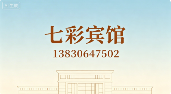 七彩宾馆金昌线上分站